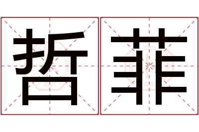 哲菲名字寓意