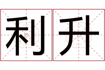 利升名字寓意