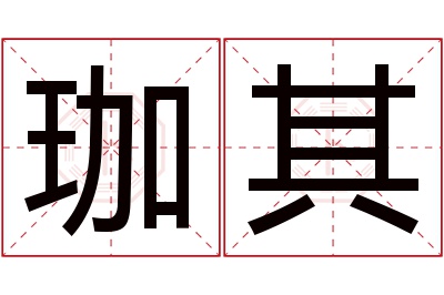 珈其名字寓意 珈其名字寓意