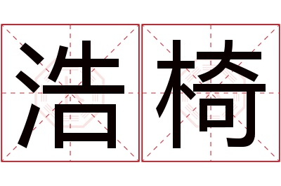 浩椅名字寓意