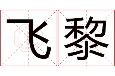 飞黎名字寓意