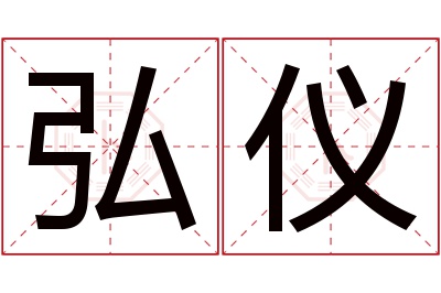 弘仪名字寓意 弘仪名字寓意