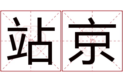 站京名字寓意