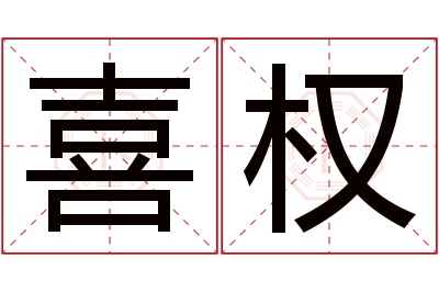 喜权名字寓意