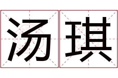 汤琪名字寓意