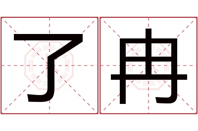 了冉名字寓意