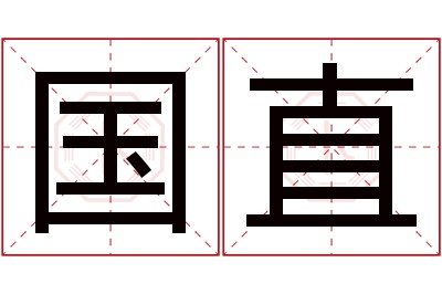 国直名字寓意