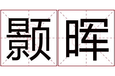 颢晖名字寓意