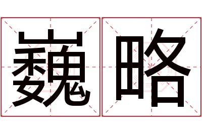 巍略名字寓意