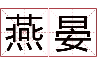燕晏名字寓意 燕晏名字寓意