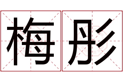 梅彤名字寓意