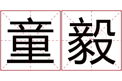 童毅名字寓意