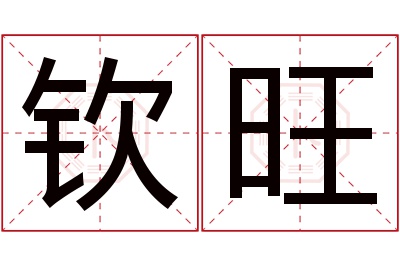 钦旺名字寓意