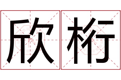 欣桁名字寓意