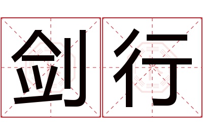 剑行名字寓意