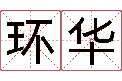 环华名字寓意