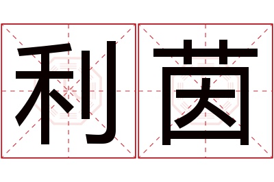 利茵名字寓意