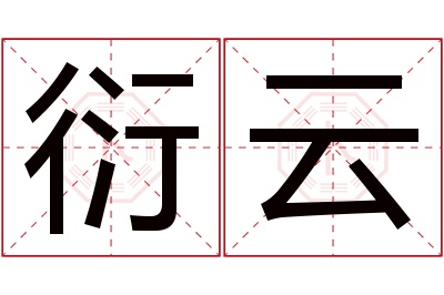 衍云名字寓意