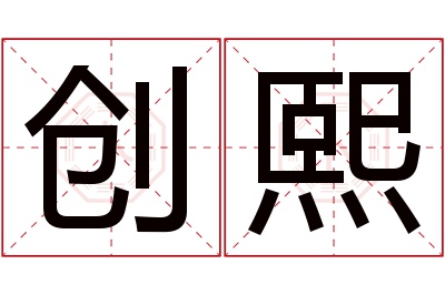 创熙名字寓意 创熙名字寓意
