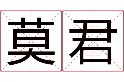 莫君名字寓意