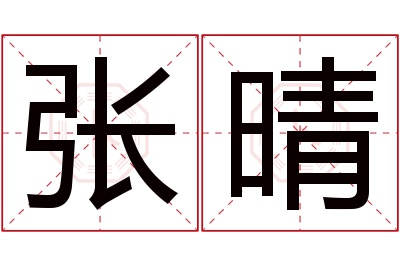 张晴名字寓意 张晴名字寓意
