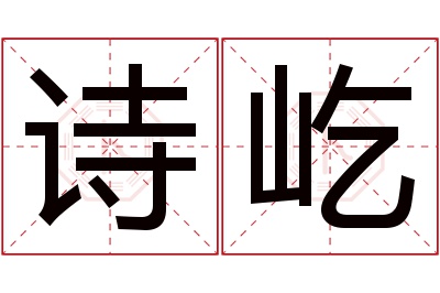 诗屹名字寓意 诗屹名字寓意