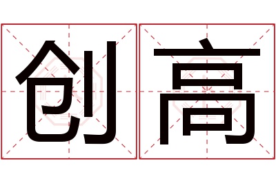 创高名字寓意