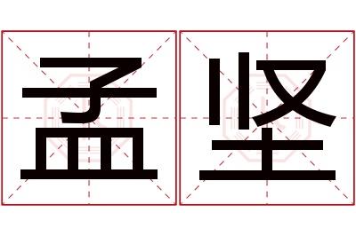 孟坚名字寓意