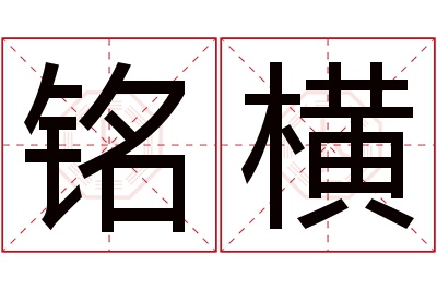 铭横名字寓意