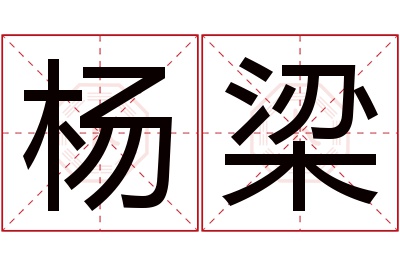 杨梁名字寓意 杨梁名字寓意