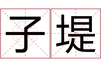 子堤名字寓意