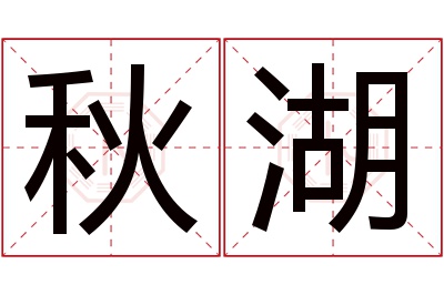 秋湖名字寓意