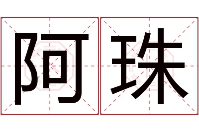 阿珠名字寓意