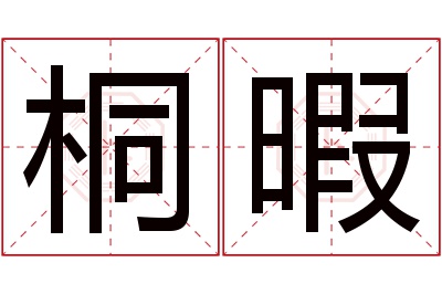 桐暇名字寓意