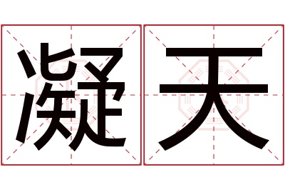 凝天名字寓意 凝天名字寓意