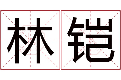 林铠名字寓意