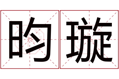 昀璇名字寓意