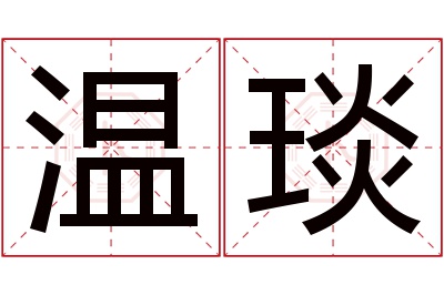 温琰名字寓意