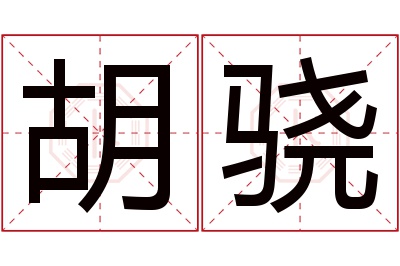 胡骁名字寓意