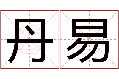 丹易名字寓意