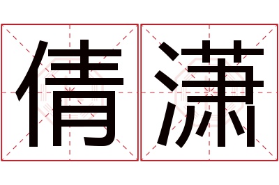 倩潇名字寓意