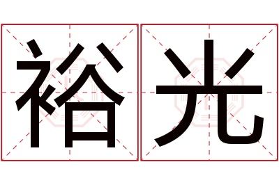 裕光名字寓意