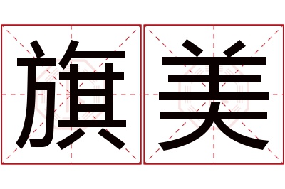 旗美名字寓意