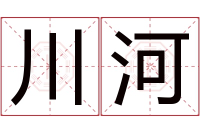 川河名字寓意