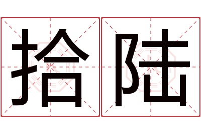 拾陆名字寓意