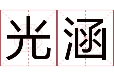 光涵名字寓意