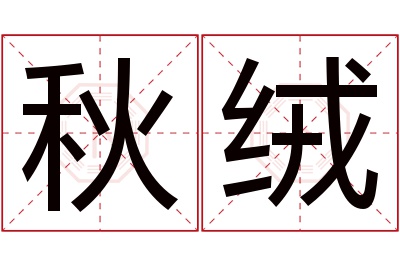 秋绒名字寓意