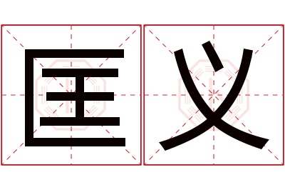 匡义名字寓意