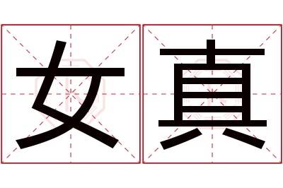 女真名字寓意 女真名字寓意