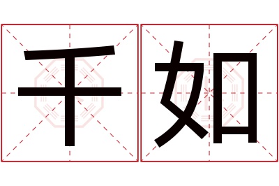 千如名字寓意